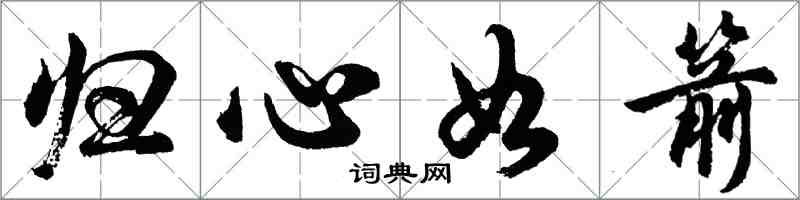 胡問遂歸心如箭行書怎么寫