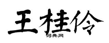 翁闓運王桂伶楷書個性簽名怎么寫