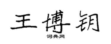 袁強王博鑰楷書個性簽名怎么寫