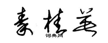 朱錫榮秦桂英草書個性簽名怎么寫