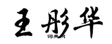 胡問遂王彤華行書個性簽名怎么寫