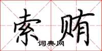 荊霄鵬索賄楷書怎么寫