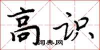 周炳元高識楷書怎么寫