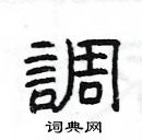 楊為國寫的硬筆隸書調