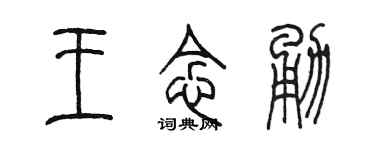 陳墨王念勇篆書個性簽名怎么寫