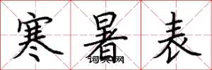 荊霄鵬寒暑表楷書怎么寫