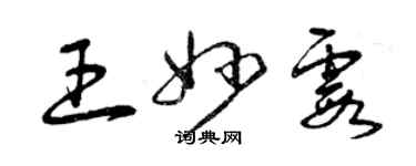 曾慶福王妙霞草書個性簽名怎么寫