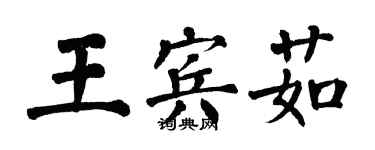 翁闓運王賓茹楷書個性簽名怎么寫