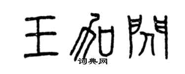 曾慶福王加閃篆書個性簽名怎么寫