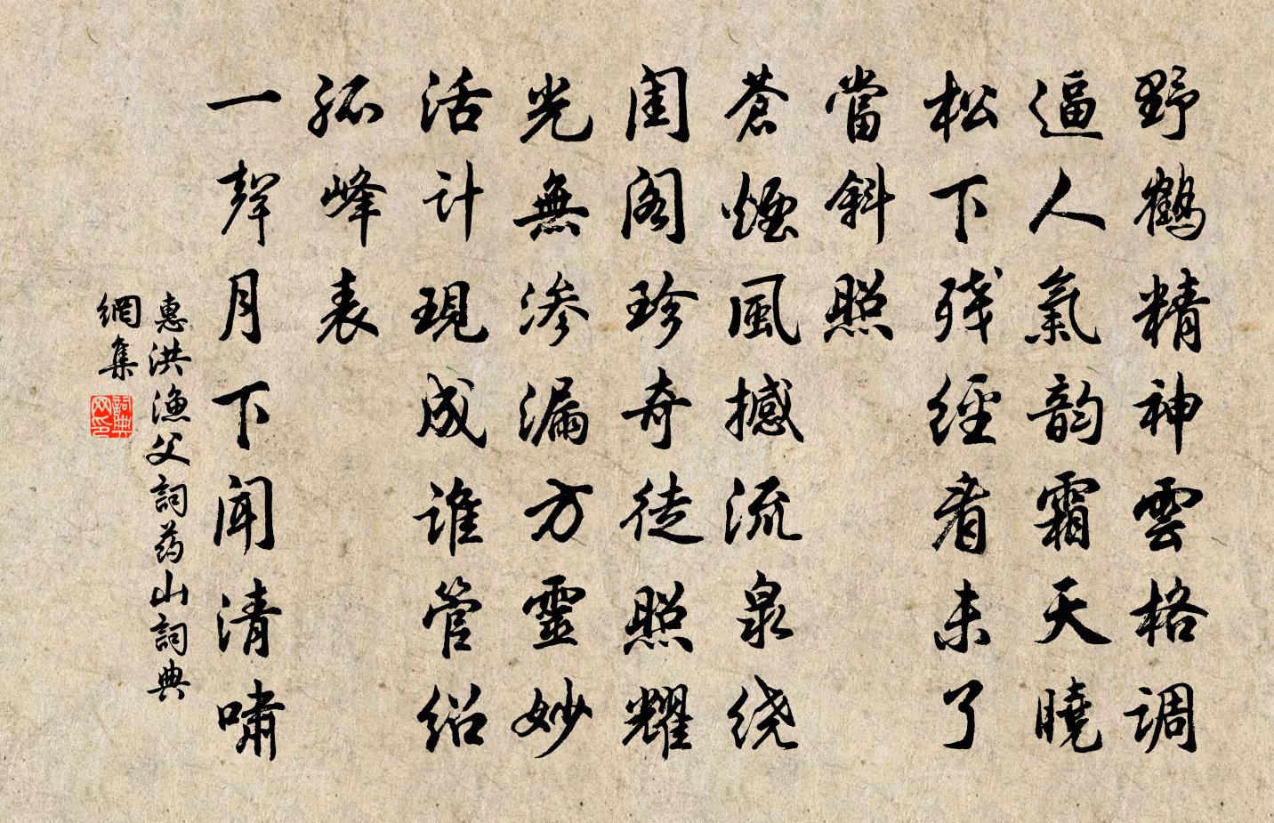 惠洪漁父詞(藥山)書法作品欣賞