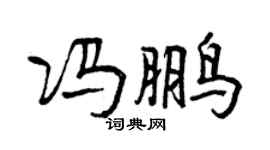 曾慶福馮鵬行書個性簽名怎么寫