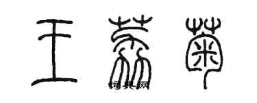 陳墨王荔菊篆書個性簽名怎么寫