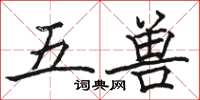 駱恆光五獸楷書怎么寫