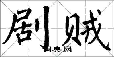 翁闓運劇賊楷書怎么寫