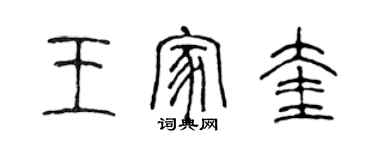 陳聲遠王家奎篆書個性簽名怎么寫