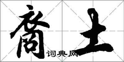 胡問遂裔土行書怎么寫