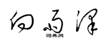 梁錦英向雨澤草書個性簽名怎么寫