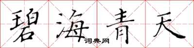黃華生碧海青天楷書怎么寫