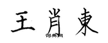 何伯昌王肖東楷書個性簽名怎么寫