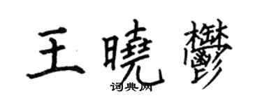 何伯昌王曉郁楷書個性簽名怎么寫