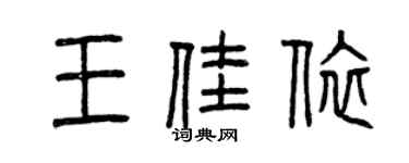 曾慶福王佳依篆書個性簽名怎么寫