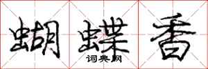 龐中華蝴蝶香行書怎么寫