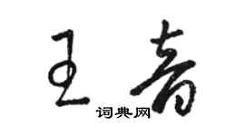 駱恆光王音草書個性簽名怎么寫