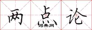 田英章兩點論楷書怎么寫