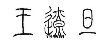 陳墨王遼旦篆書個性簽名怎么寫