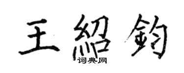何伯昌王紹鈞楷書個性簽名怎么寫