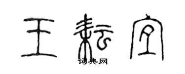 陳聲遠王耘宜篆書個性簽名怎么寫