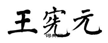 翁闓運王憲元楷書個性簽名怎么寫