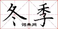 丁謙冬季楷書怎么寫