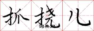周炳元抓撓兒楷書怎么寫