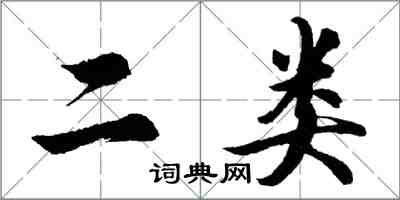 胡問遂二類行書怎么寫