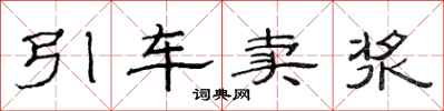 范連陞引車賣漿隸書怎么寫