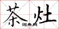 丁謙茶灶楷書怎么寫
