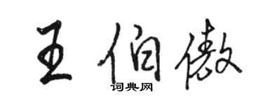 駱恆光王伯傲行書個性簽名怎么寫