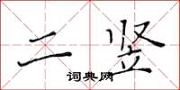 黃華生二豎楷書怎么寫