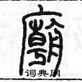 陳墨寫的硬筆篆書廟