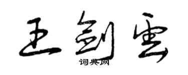 曾慶福王劍雲草書個性簽名怎么寫