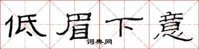 范連陞低眉下意隸書怎么寫