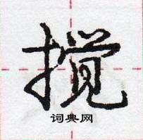 龐中華寫的硬筆行書攪