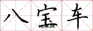 丁謙八寶車楷書怎么寫