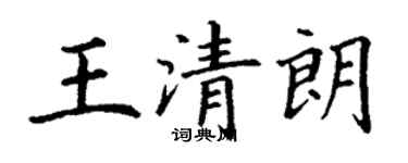 丁謙王清朗楷書個性簽名怎么寫