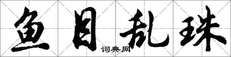 胡問遂魚目亂珠行書怎么寫