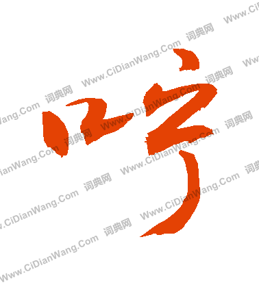 瑤篆書書法_瑤字書法_篆書字典