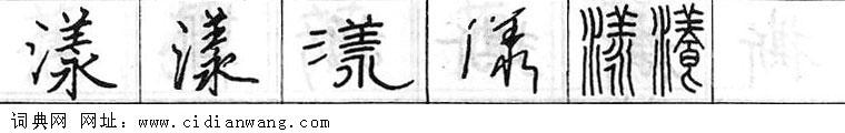 鋼筆字典