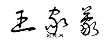 曾慶福王家蒙草書個性簽名怎么寫