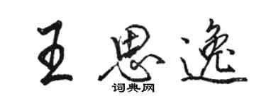 駱恆光王思逸行書個性簽名怎么寫